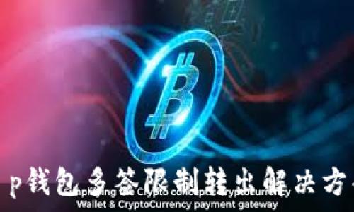   
t p钱包多签限制转出解决方案