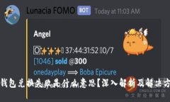 TP钱包兑换失败是什么意思