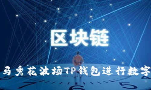 如何使用马秀花波场TP钱包进行数字资产管理