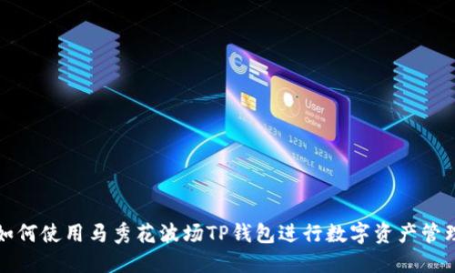 如何使用马秀花波场TP钱包进行数字资产管理