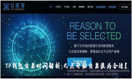 TP钱包交易时间解析：几点开始交易最为合适？
