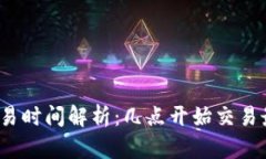 TP钱包交易时间解析：几点