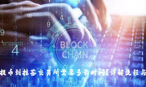 : tp钱包提币到抹茶交易所需要多长时间？详解流程与注意事项