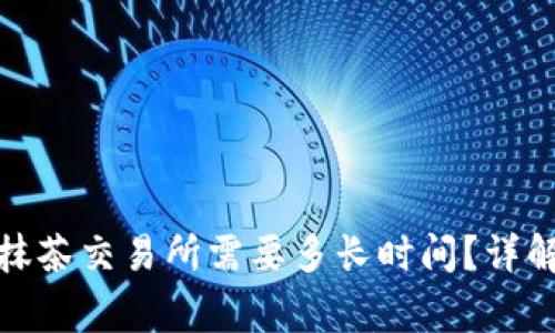 : tp钱包提币到抹茶交易所需要多长时间？详解流程与注意事项