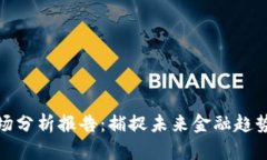 加密货币市场分析报告：