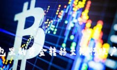 如何将TP钱包里的资金转移