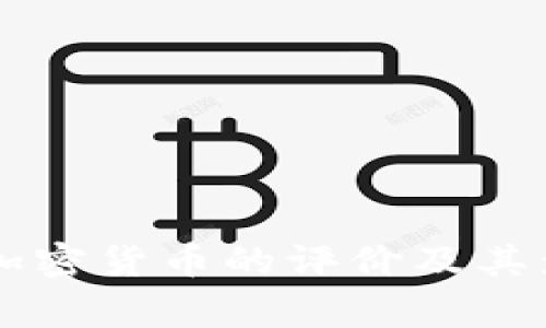 国家对加密货币的评价及其影响分析