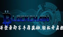 注册TP钱包并登录即享丰厚
