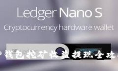 TP钱包挖矿收益提现全攻略