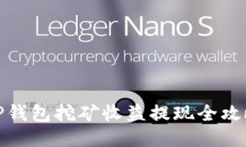 TP钱包挖矿收益提现全攻略
