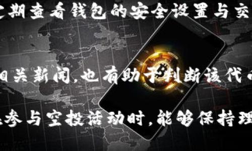   如何使用TP钱包进行空投币的操作指南 / 
 guanjianci TP钱包, 空投币, 数字货币, 钱包使用 /guanjianci 

在数字货币的快速发展中，空投（Airdrop）已经成为一种常见的推广方式。许多新兴的加密项目通过空投币的方式来吸引用户的注意，TP钱包作为一款流行的数字货币钱包，其使用便捷性让用户能更好地参与到这一过程中。本文将详细介绍如何在TP钱包中获取并使用空投币，帮助用户更有效地参与空投活动。

1. TP钱包简介
TP钱包是一款方便使用的数字货币钱包，支持多种主流数字货币和代币。它不仅可以用于存储和管理资产，还能参与去中心化交易、DeFi项目、NFT交易等。与此同时，TP钱包与多个区块链网络兼容，为用户提供了丰富的功能与服务。
使用TP钱包的用户可以轻松接收和发送各种加密资产，其中空投币的接收也在其功能范围之内。通过TP钱包，用户能够把握市场动态，及时参与到空投活动中，为自己的数字资产增值。

2. 空投币的基本概念
空投（Airdrop）是加密货币项目为了推广其代币而免费发送一定数量的代币给预先注册的用户或社区成员的一种方式。空投的目的是吸引更多的用户参与项目，同时增加其代币的流通。通常，用户需要执行一些简单的任务，例如在社交媒体上转发信息、加入Telegram群组、持有某种代币等，便能获得空投币。
空投币的获取方式一般包括全员空投，比如某个项目承诺在特定日期前，持有某种代币的用户可以得到新代币的空投；还有针对特定用户的推广空投，通常需要用户主动申请并完成任务。

3. 如何在TP钱包中接收空投币
首先，用户需要确保自己已经下载并安装了TP钱包，并注册并创建好自己的钱包地址。接下来，用户可以按照以下步骤来接收空投币：
步骤一：参与空投项目。在找到感兴趣的空投项目后，用户需要按照项目方的要求进行注册或完成特定任务。这可能包括填写表格、关注社交媒体、加入Telegram等。确定该项目的真实性，并注意合法性，以避免参与欺诈项目。
步骤二：提供TP钱包地址。在注册或任务完成后，一般会要求用户提供一个钱包地址，用于接收空投币。此时，用户可在TP钱包中找到自己的地址，通常在“接收”选项中可以轻松找到。
步骤三：确认空投到账。空投完成后，用户可以在TP钱包中查看自己是否收到相应的空投币。打开TP钱包，点击资产页面，查看新增的空投代币。

4. 使用空投币的方式
一旦用户在TP钱包中成功接收到空投币，接下来就可以开始使用这些代币。空投币的使用方法主要包括交易、持有、参与项目等。用户可以根据自己的需求进行选择：
方式一：交易。用户可以选择将空投币在去中心化交易所（DEX）上进行交易，获得其他主流加密货币。这种方式适合那些喜欢短线交易的用户，因为这样可以迅速变现。
方式二：持有。若用户对空投项目的未来发展持乐观态度，可以选择持有这些空投币。特别是一些优质项目，其代币未来的潜力可能会大幅上涨，这样持有所获得的空投币将为用户带来可观的资产增值。
方式三：参与项目。许多项目除了空投之外，还会提供一些激励措施，如流动性挖矿、质押等，用户可以使用空投币参与其中，进一步扩大自己的收益。

5. 常见问题解答

问题1：TP钱包为什么适合接收空投币？
TP钱包因其便捷的操作和多币种支持而成为接收空投币的理想选择。它具有快速的交易速度，用户能够及时地查看新获得的空投币，并进行后续操作。此外，TP钱包提供了良好的安全保障，用户的资产安全得以保证。平台的兼容性和极简的用户界面使得即便是新手用户也能顺利操作。

问题2：怎么判断空投项目的真实性？
在参与空投时，确保项目的真实性是非常重要的。首先，可以查看其官方网站、社交媒体和社区，例如Telegram或Twitter，了解项目的背景，开发团队及其认证信息。其次，查找网络上的评价和用户反馈，了解其他用户的真实体验。此外，注意项目是否有正在运营的产品，以及白皮书的质量，严谨的项目通常会提供详细的文档与技术说明。

问题3：如何通过空投活动增加自己的数字资产？
通过参与各种空投活动，用户可以在不花费大量投资的情况下增加自己的数字资产。获取空投的关键在于选择优质项目，并积极参与。用户应主动关注加密货币领域的新闻与社交媒体，及时获取空投信息，迅速行动，同时需监控市场走势，通过交易等方式将空投币转换为其他更具潜力的数字货币。长期来看，这将显著提升资产的增长速度。

问题4：如何安全存储空投币？
存储空投币的安全性至关重要。用户应该确保使用TP钱包的最新版本，并开启二次验证、备份助记词等安全设置。此外，不应随意分享密钥或助记词。同时，定期查看钱包的安全设置与交易记录，并对可疑的活动保持警惕。若手上拥有较大金额的资产，建议定期将部分资产转移至硬件钱包等更安全的方式进行储存。

问题5：空投币的市场价值如何评估？
空投币的市场价值往往会在推广结束后逐渐浮现。用户可以通过观察其交易量、流通市值、持币地址数等来指示该代币的市场价值。同时，查看社区反馈和相关新闻，也有助于判断该代币的未来走向。用户可以加入一些相关的分析论坛和交流群，及时获取信息，以便精准决策。

总之，TP钱包为空投用户提供了一个简单而安全的管理平台，通过详细了解空投币的获取与使用方式，用户能够更有效地进行投资和资产管理。希望大家在参与空投活动时，能够保持理性、审慎决策，并抓住机遇，实现资产的增长。