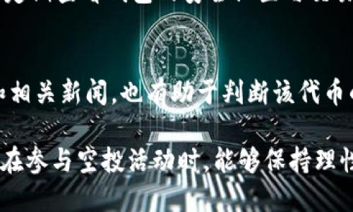   如何使用TP钱包进行空投币的操作指南 / 
 guanjianci TP钱包, 空投币, 数字货币, 钱包使用 /guanjianci 

在数字货币的快速发展中，空投（Airdrop）已经成为一种常见的推广方式。许多新兴的加密项目通过空投币的方式来吸引用户的注意，TP钱包作为一款流行的数字货币钱包，其使用便捷性让用户能更好地参与到这一过程中。本文将详细介绍如何在TP钱包中获取并使用空投币，帮助用户更有效地参与空投活动。

1. TP钱包简介
TP钱包是一款方便使用的数字货币钱包，支持多种主流数字货币和代币。它不仅可以用于存储和管理资产，还能参与去中心化交易、DeFi项目、NFT交易等。与此同时，TP钱包与多个区块链网络兼容，为用户提供了丰富的功能与服务。
使用TP钱包的用户可以轻松接收和发送各种加密资产，其中空投币的接收也在其功能范围之内。通过TP钱包，用户能够把握市场动态，及时参与到空投活动中，为自己的数字资产增值。

2. 空投币的基本概念
空投（Airdrop）是加密货币项目为了推广其代币而免费发送一定数量的代币给预先注册的用户或社区成员的一种方式。空投的目的是吸引更多的用户参与项目，同时增加其代币的流通。通常，用户需要执行一些简单的任务，例如在社交媒体上转发信息、加入Telegram群组、持有某种代币等，便能获得空投币。
空投币的获取方式一般包括全员空投，比如某个项目承诺在特定日期前，持有某种代币的用户可以得到新代币的空投；还有针对特定用户的推广空投，通常需要用户主动申请并完成任务。

3. 如何在TP钱包中接收空投币
首先，用户需要确保自己已经下载并安装了TP钱包，并注册并创建好自己的钱包地址。接下来，用户可以按照以下步骤来接收空投币：
步骤一：参与空投项目。在找到感兴趣的空投项目后，用户需要按照项目方的要求进行注册或完成特定任务。这可能包括填写表格、关注社交媒体、加入Telegram等。确定该项目的真实性，并注意合法性，以避免参与欺诈项目。
步骤二：提供TP钱包地址。在注册或任务完成后，一般会要求用户提供一个钱包地址，用于接收空投币。此时，用户可在TP钱包中找到自己的地址，通常在“接收”选项中可以轻松找到。
步骤三：确认空投到账。空投完成后，用户可以在TP钱包中查看自己是否收到相应的空投币。打开TP钱包，点击资产页面，查看新增的空投代币。

4. 使用空投币的方式
一旦用户在TP钱包中成功接收到空投币，接下来就可以开始使用这些代币。空投币的使用方法主要包括交易、持有、参与项目等。用户可以根据自己的需求进行选择：
方式一：交易。用户可以选择将空投币在去中心化交易所（DEX）上进行交易，获得其他主流加密货币。这种方式适合那些喜欢短线交易的用户，因为这样可以迅速变现。
方式二：持有。若用户对空投项目的未来发展持乐观态度，可以选择持有这些空投币。特别是一些优质项目，其代币未来的潜力可能会大幅上涨，这样持有所获得的空投币将为用户带来可观的资产增值。
方式三：参与项目。许多项目除了空投之外，还会提供一些激励措施，如流动性挖矿、质押等，用户可以使用空投币参与其中，进一步扩大自己的收益。

5. 常见问题解答

问题1：TP钱包为什么适合接收空投币？
TP钱包因其便捷的操作和多币种支持而成为接收空投币的理想选择。它具有快速的交易速度，用户能够及时地查看新获得的空投币，并进行后续操作。此外，TP钱包提供了良好的安全保障，用户的资产安全得以保证。平台的兼容性和极简的用户界面使得即便是新手用户也能顺利操作。

问题2：怎么判断空投项目的真实性？
在参与空投时，确保项目的真实性是非常重要的。首先，可以查看其官方网站、社交媒体和社区，例如Telegram或Twitter，了解项目的背景，开发团队及其认证信息。其次，查找网络上的评价和用户反馈，了解其他用户的真实体验。此外，注意项目是否有正在运营的产品，以及白皮书的质量，严谨的项目通常会提供详细的文档与技术说明。

问题3：如何通过空投活动增加自己的数字资产？
通过参与各种空投活动，用户可以在不花费大量投资的情况下增加自己的数字资产。获取空投的关键在于选择优质项目，并积极参与。用户应主动关注加密货币领域的新闻与社交媒体，及时获取空投信息，迅速行动，同时需监控市场走势，通过交易等方式将空投币转换为其他更具潜力的数字货币。长期来看，这将显著提升资产的增长速度。

问题4：如何安全存储空投币？
存储空投币的安全性至关重要。用户应该确保使用TP钱包的最新版本，并开启二次验证、备份助记词等安全设置。此外，不应随意分享密钥或助记词。同时，定期查看钱包的安全设置与交易记录，并对可疑的活动保持警惕。若手上拥有较大金额的资产，建议定期将部分资产转移至硬件钱包等更安全的方式进行储存。

问题5：空投币的市场价值如何评估？
空投币的市场价值往往会在推广结束后逐渐浮现。用户可以通过观察其交易量、流通市值、持币地址数等来指示该代币的市场价值。同时，查看社区反馈和相关新闻，也有助于判断该代币的未来走向。用户可以加入一些相关的分析论坛和交流群，及时获取信息，以便精准决策。

总之，TP钱包为空投用户提供了一个简单而安全的管理平台，通过详细了解空投币的获取与使用方式，用户能够更有效地进行投资和资产管理。希望大家在参与空投活动时，能够保持理性、审慎决策，并抓住机遇，实现资产的增长。