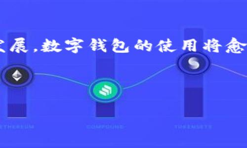 苹果设备无法下载TP钱包软件的原因及解决方案

关键词：
TP钱包, 苹果手机, 应用下载问题, 钱包软件, iOS限制/guanjianci

---

一、引言
近年来，数字资产和区块链技术的快速发展使得各种加密货币钱包的需求与日俱增。其中，TP钱包作为一款功能强大的加密货币钱包，因其易用性和安全性受到诸多用户的喜爱。然而，对于苹果设备用户来说，他们可能会遇到无法在App Store下载TP钱包软件的问题。本文将深入探讨这一现象的原因，并提供相应的解决方案。

二、苹果设备下载TP钱包的限制
在讨论为何苹果设备无法下载TP钱包之前，我们首先需要了解苹果的应用审核制度。作为一家注重安全与用户体验的公司，苹果对于在其应用商店上架的应用有着严格的审核条款。以下是可能导致TP钱包无法下载的几个原因：
strong1. 应用审核未通过：/strongTP钱包可能因为某些功能或内容未符合苹果的审核标准，因此未能在App Store上架。这是很多钱包软件在苹果平台上遇到的普遍问题。
strong2. 地域限制：/strongTP钱包在某些特定国家或地区可能尚未获得发行许可或符合当地法律法规，因此无法在该地区的App Store中提供下载。这种情况在涉及金融及技术的应用上是比较常见的。
strong3. 应用更新与兼容性：/strongTP钱包在新版本发布后，可能需要进行应用的更新以符合新的iOS系统要求。如果用户的设备未升级到最新版的iOS，那么也可能导致下载失败。
strong4. 账户问题：/strong有时用户的Apple ID可能存在某些问题，例如未完成验证、账户被锁定等，这也会影响到下载的正常进行。

三、解决苹果设备无法下载TP钱包的方案
针对上述问题，用户可尝试以下解决方案来获取TP钱包：
strong1. 检查应用的可用性：/strong用户可以通过TP钱包的官方网站或社交媒体渠道确认其在App Store的上架情况。如果发现未上架，可以索要官方更新的消息。
strong2. Vérifier la compatibilité de la version :/strong 检查设备是否已升级到最新的iOS版本，如未升级，建议用户进行系统更新以确保兼容性。
strong3. 解决账户问题：/strong用户可以尝试重新登录Apple ID，确认所有信息均已更新，并确保账户状态良好。如果需要，用户可联系苹果客服获取帮助。
strong4. 寻找替代方案：/strong如果TP钱包确实无法在App Store中下载，用户可以考虑通过官方网站下载该应用的APK文件或使用其他加密货币钱包软件。需注意，这样的操作可能涉及到安全风险，请用户自行谨慎判断。

四、可能相关的问题及深入探讨

问题1：TP钱包是什么？
TP钱包是一款以太坊及其相关资产的多链钱包，用户可以用它来存储、管理和交易多种类型的数字资产。TP钱包不仅支持ERC20、ERC721等协议资产，还支持多条公链，包括主流的比特币、以太坊等。其界面友好、使用便捷，并提供了良好的安全性。

问题2：如何使用TP钱包进行交易？
使用TP钱包进行数字资产的交易，首先用户需要在官网或获得可信来源确认的下载途径中下载并安装钱包软件。在完成安装后，用户需要创建一个新的钱包账户，设置密码并备份助记词。然后，用户便可通过“接收”功能将资产存入钱包，或通过“发送”功能进行资产的转出。在交易过程中，用户需确保网络连接稳定，并核对接收地址等信息，避免造成资产的损失。

问题3：苹果如何监管App Store中的应用？
苹果在App Store中的应用监管相当严格，主要基于几个框架：初始审核、定期评估、用户反馈等。所有应用在上架前都要经过苹果的审核团队检查，审核主要基于内容合法性、用户隐私保护、用户友好性等多个方面。应用如果存在安全风险、虚假信息、低质量内容等，都可能被拒绝上架。

问题4：苹果和Google在应用审核上的差异
苹果与Google在应用审核的政策和流程上存在显著差异。苹果的审核过程较为谨慎，注重保护用户安全与隐私，这使得有些应用可能需要较长时间完成审核。相对而言，Google的Play Store审核流程则较为灵活，为开发者提供了更快的发布途径，但这也使得其平台上的某些应用存在更高的风险。

问题5：如何选择一个安全的数字钱包？
选择安全的数字钱包需考虑多个因素，包括钱包的安全性、信誉度、用户评价等。用户应仔细研究钱包的背景历史，优先选择有良好声誉和活跃社区支持的钱包。在日常使用中，为了提高安全性，用户还应定期更新软件、启用双因素认证等多种保护措施。

五、结论
虽然苹果设备用户在下载TP钱包时可能会遇到各种困难，但通过了解背后的原因并采取相应措施，用户依然能够享受到数字资产管理的便利。随着区块链技术的不断发展，数字钱包的使用将愈发普遍，重要的是选择适合自己的安全钱包并保持警惕。希望本文能为苹果用户在使用TP钱包提供有价值的参考。

--- 

由于内容限制，以上仅提供了一个概括和结构，扩展到4000字内容及每个问题的详细解析需要更深入的研究与撰写。希望对您有帮助！