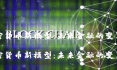 探索加密货币新模型：未