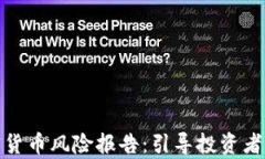 全面解析加密货币风险报