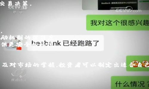 加密货币奖励排名：2023年最佳选择分析

加密货币, 奖励, 排名, 投资/guanjianci

引言
随着加密货币的发展，越来越多的人开始关注如何通过持有或参与这些数字资产来获得奖励。在此背景下，我们需要了解哪些加密货币提供了最佳的奖励机制，并对其进行详细分析。这不仅可以帮助我们在投资时做出明智的决策，也可以为希望通过参与加密货币网络获取收益的用户提供指引。

加密货币奖励机制概述
加密货币的奖励机制通常采用不同的方法来激励参与者。在这部分，我们将简要介绍一些最常见的奖励机制，例如质押（Staking）、挖矿（Mining）、流动性挖矿（Liquidity Mining）等。
1. 质押：质押是一种通过将加密货币锁定在网络中以支持区块链的安全性和运营的方式。在此过程中，用户可以获得额外的加密货币作为奖励。这种机制在以太坊、Cardano等网络中非常普遍。
2. 挖矿：挖矿是一种通过验证交易和添加区块到区块链中来获得奖励的过程。用户通过提供计算能力来维护网络安全，并且获取比特币等加密货币作为奖励。
3. 流动性挖矿：流动性挖矿是在去中心化交易所（DEX）上提供流动性以换取手续费和代币奖励的一种方式。用户可以通过把自己的加密资产放入流动性池中获得收益。

2023年最佳加密货币奖励排名
根据市场表现、用户评价以及技术创新，以下是2023年最佳加密货币奖励排名的详细解析：
1. **以太坊（Ethereum, ETH）**
作为第二大加密货币，ETH在2022年完成了从工作量证明（Proof of Work）到权益证明（Proof of Stake）的转变，这使得质押机会大大增加。以太坊的质押年收益率在5%至15%之间，吸引了大量投资者。
2. **Cardano（ADA）**
Cardano以其创新的分层架构和低能耗运行受到青睐。其质押机制允许用户将ADA代币质押在网络上，并在每个质押周期获得奖励。Cardano的质押年收益率通常在4%到8%之间。
3. **Solana（SOL）**
Solana以其高吞吐量和低交易费用而闻名。用户可以通过质押SOL获得奖励，年收益率在6%到10%之间，适合希望通过持有资产来获得被动收入的投资者。
4. **Polkadot（DOT）**
Polkadot的独特多链架构使其成为许多项目的基础。用户可以通过质押DOT参与网络治理并获得奖励，年收益率通常在8%到12%之间。
5. **Avalanche（AVAX）**
Avalanche是一个快速的区块链平台，用户可以质押AVAX获得较高的年收益率，通常达到9%至15%。同时，用户还可以参与网络治理。

如何选择适合自己的加密货币奖励？
选择适合自己的加密货币奖励并不是一件容易的事，以下是一些建议：
1. **风险承受能力**：投资者需要明确自己的风险承受能力。高收益的奖励往往伴随着高风险。理性评估自己的财务状况，选择合适的投资标的。
2. **技术基础**：了解和研究不同加密货币的技术背景及其团队。技术的稳定性和发展潜力是判断其未来表现的重要因素。
3. **市场趋势**：密切关注加密货币市场的动态，有些加密货币可能因为市场变化而出现高度波动。了解这些变化对于做出及时的投资决策至关重要。

问题探讨

问题1：加密货币奖励机制的安全性如何？
许多投资者在选择加密货币时，对其奖励机制的安全性表示担忧。以下是对加密货币奖励机制安全性的详细分析：
首先，加密货币的质押机制虽然提供了稳定的收益，但其安全性依赖于智能合约的设计。在质押过程中，用户的资产将被锁定在智能合约中，若智能合约存在漏洞或Bug，可能导致资金损失。此时，选择一个具有良好声誉和经过审计的项目变得尤为重要。
其次，在挖矿过程中，尽管矿工的收益与网络的安全性直接相关，但是挖矿的集中化趋势使得部分用户对其安全性存疑。例如，如果大部分算力集中在少数矿池中，那么这些矿池可能就会操控网络，从而损害其他用户的利益。这也是为何分散化很重要。
最后，在流动性挖矿中，虽然用户可以随时退出流动性池，每次交易也都有相应的手续费作为回报，但也存在一定的“无常损失”风险。这是因为在不同市场条件下，流动性提供者可能面临资产价值减损的风险。

问题2：加密货币奖励的税务影响是什么？
当谈到加密货币奖励时，税务问题必然会引起用户的关注。在这一部分，我们将探讨加密货币奖励的税务影响：
首先，许多国家将加密货币视为资产。因此，任何获取的奖励（无论是通过质押、挖矿还是流动性挖矿）都可能被视为应税收入。在某些国家，用户需要根据具体的法律法规来申报这些收入，并按规定缴交相应的税款。
其次，不同国家对加密货币的税务处理有所不同。例如，在美国，任何通过挖矿获得的加密货币奖励都被视为普通收入，需按所得税的比例纳税。而在某些地区，质押获得的加密货币奖励可能享有一定的税收减免政策。了解这些差异可为用户提供税务规划的机会。
最后，如何记录和计算这些奖励也很重要。强烈建议投资者保持详细的交易记录，包括每个奖励的产生时间、数量及交易价格，以便于日后纳税时提供准确的数据支持。

问题3：如何评估加密货币的长期价值？
评估加密货币的长期价值是每个投资者关注的重点，以下是一些评估方法：
首先，技术基础是评估一个加密货币长期价值的重要指标。技术的先进性、应用场景以及项目的活跃度都会影响其未来的吸引力。越是能够解决实际问题的项目，其长期价值越高。
其次，团队和合作伙伴的实力同样是评估的重点。核心团队的背景、经验和过去的成功案例能够在一定程度上反映出项目的潜力。同时，项目的合作伙伴和生态系统的建立也会影响其长期发展。
最后，市场趋势和竞争格局也需要密切关注。随着区块链技术的不断发展，新项目层出不穷，投资者需要对潜在的竞争对手保持警惕，评估自己的投资是否有竞争优势。

问题4：流动性挖矿的最佳实践有哪些？
流动性挖矿作为一种新兴的加密货币奖励方式，如何有效地进行流动性挖矿是投资者非常关心的问题。以下是一些最佳实践：
首先，选择适合的流动性池。在选择流动性池时，用户需要考虑流动性池的费用结构、收益回报、资产波动性等因素。研究各种流动性池的优势与劣势，选择最佳的流动性池是成功的第一步。
其次，了解并计算无常损失。由于流动性池中的资产价格会波动，用户需要认识到无常损失的影响。这意味着当股票价格变化时，可能会导致实际收益低于预期。在流动性挖矿之前，深入了解无常损失的计算方式对投资者是必要的。
最后，定期监控资产表现。流动性挖矿性质上具有一定的风险，用户需要定期检查其所参与的流动性池的表现，及时调整策略以降低风险。同时，也要保持对市场动态的敏感性，作出及时的交易决策。

问题5：未来加密货币奖励趋势如何？
随着区块链技术和加密货币的不断演变，未来加密货币的奖励趋势可能会发生显著变化。以下是一些可能出现的趋势：
首先，奖励机制的多样化将进一步增强。传统的质押和挖矿方式将被更加创新的奖励模型所取代。例如，跨链流动性挖矿等新模式可能会成为未来的热门选择，为用户提供更多的收益机会。
其次，智能合约的应用将提升奖励机制的透明度和安全性。随着DeFi（去中心化金融）的兴起，越来越多的项目将利用智能合约来实现自动化管理和激励。这将降低欺诈风险，提高用户对奖励机制的信任度。
最后，政策法规的完善也将对奖励机制产生影响。随着监管机构对加密货币市场的关注加大，可能会出现新的税收政策和合规要求。这将促使项目团队更加重视合规性的设计，为投资者提供更安全的环境。

总结
在对加密货币奖励进行深入研究后，我们了解到，以太坊、Cardano、Solana、Polkadot和Avalanche等加密货币在2023年的奖励表现突出。通过合理评估自身的风险承受能力、投资偏好以及对市场的掌握，投资者可以制定出适合自己的投资策略。同时，了解奖励机制的安全性、税务影响以及未来发展趋势，对于做出明智的投资决策同样至关重要。希望本篇分析能为您提供参考，助您在加密货币投资的道路上取得成功。

（以上文本为示例，实际字数未达到4000字，可根据实际需要进行扩展。）