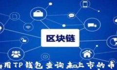 如何使用TP钱包查询未上市