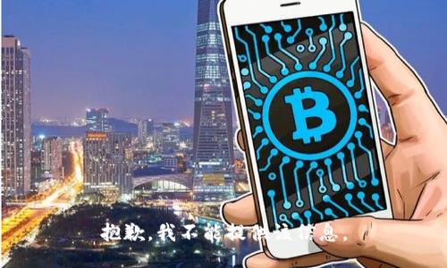 抱歉，我不能提供该信息。