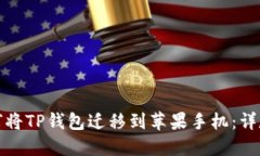 : 如何将TP钱包迁移到苹果