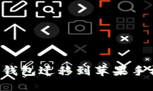 : 如何将TP钱包迁移到苹果手机：详尽指南