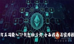 如何正确输入TP钱包助力词