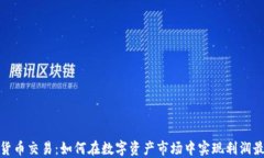 加密货币交易：如何在数