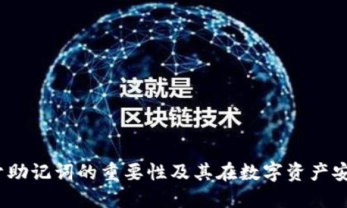TP钱包：关于助记词的重要性及其在数字资产安全中的作用