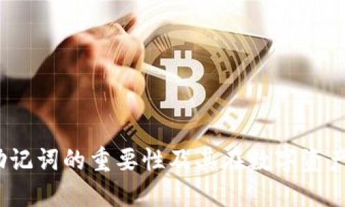 TP钱包：关于助记词的重要性及其在数字资产安全中的作用