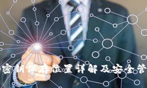 TP钱包密钥保存位置详解及安全管理指南