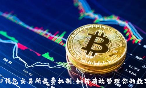 解析TP钱包交易所收费机制:如何有效管理你的数字资产