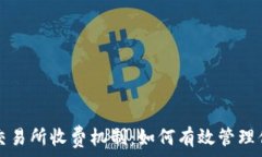  解析TP钱包交易所收费机