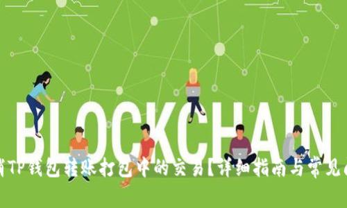 如何取消TP钱包转账打包中的交易？详细指南与常见问题解答