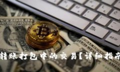 如何取消TP钱包转账打包中