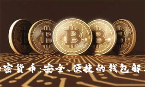 BRD加密货币：安全、便捷的钱包解决方案