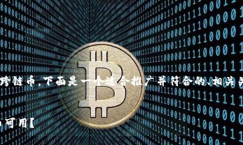 为了帮助你更好地理解TP钱包和跨链币，下面是一个适合推广并符合的、相关关键词，以及围绕的详细内容结构。

:
TP钱包跨链币大全：有哪些跨链币可用？