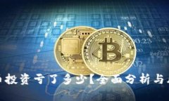 加密货币投资亏了多少？