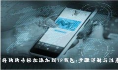  如何将狗狗币轻松添加到