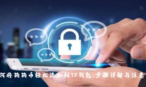  如何将狗狗币轻松添加到TP钱包：步骤详解与注意事项