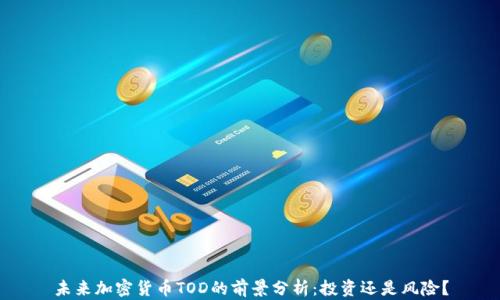 
未来加密货币TOD的前景分析：投资还是风险？