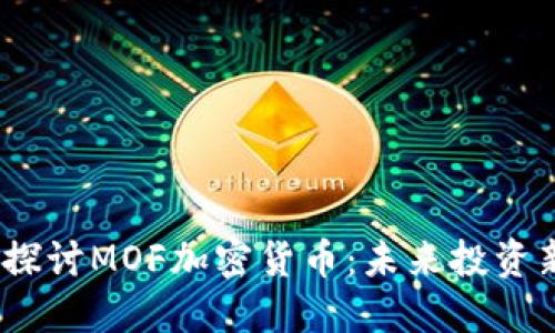  深入探讨MOF加密货币：未来投资新机遇