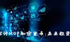  深入探讨MOF加密货币：未