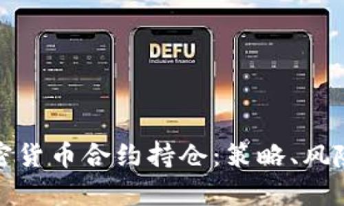 深度解析加密货币合约持仓：策略、风险与未来趋势