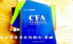 深度解析加密货币合约持