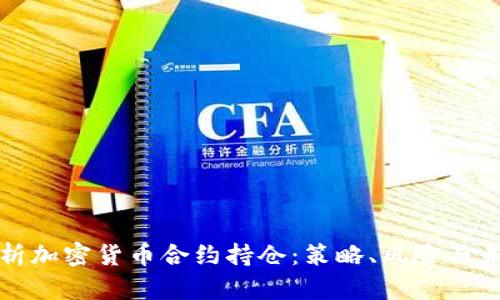 深度解析加密货币合约持仓：策略、风险与未来趋势