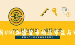 深入解析UNI加密货币的总