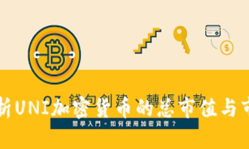 深入解析UNI加密货币的总市值与市场前景