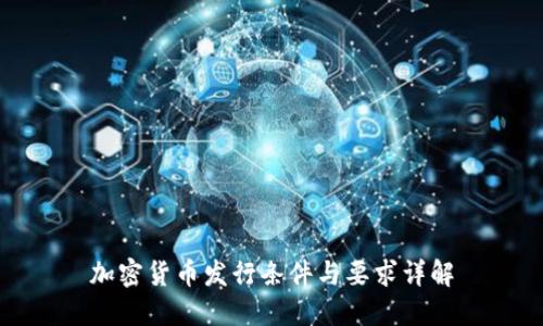 加密货币发行条件与要求详解