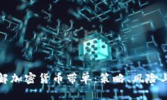 : 彻底了解加密货币带单：