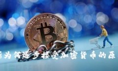 俄罗斯为何逐步接受加密