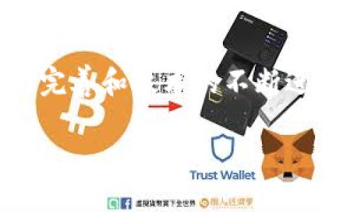 未来已来：深入分析加密数字货币的现状与趋势

bisiao/bisiao
加密货币, 数字货币, 区块链, 投资 /guanjianci

引言
加密数字货币，这个近年来备受关注的话题，不仅吸引了投资者的目光，也成为科技、金融等多个领域讨论的热点。从比特币的崛起，到以太坊的智能合约，再到各国央行数字货币（CBDC）的研究与推出，加密货币的生态系统日益丰富。本文将详细探讨目前加密数字货币的现状，趋势及其对未来金融体系的影响。

1. 加密货币的基本概念与运作机制
加密货币是一种利用加密技术确保交易安全并控制新单位生成的数字汇款。以比特币为例，它基于区块链技术，该技术是一种去中心化的分布式记账系统，使得每一笔交易都被记录在一个公共账本上，确保透明和安全。
其主要特点包括：
ul
    listrong去中心化：/strong许多加密货币不受任何中央银行或政府控制，交易通过网络中多个节点共同维护。/li
    listrong匿名性：/strong尽管交易记录是公开的，但交易双方的身份却通常是匿名的，这为用户提供了一定的隐私保护。/li
    listrong有限供应：/strong大多数加密货币都有固定的发行量，通过算法限制其生产，避免通货膨胀。/li
/ul

2. 现状分析：市场及技术发展
截至2023年，加密货币市场规模已经达到数万亿美元，市场参与者日益增多。比特币依旧是市值最高的加密货币，其次是以太坊、Ripple、Litecoin等。各大交易平台如Coinbase、Binance等也为用户提供了更为便捷的交易服务。
技术方面，区块链技术持续创新，Layer 2解决方案和跨链技术的兴起，提高了交易的效率和 scalability。此外，NFT（非同质化代币）和DeFi（去中心化金融）的兴起，进一步丰富了加密货币的应用场景。

3. 未来趋势：合规化与制度化
随着市场的不断成熟，加密货币的合规化已成为全球监管机构关注的焦点。各国政府积极制定相关政策，保障投资者权益，防止市场操纵和欺诈行为。
例如，欧盟推出《加密资产市场法案》，美国也在积极推动数字货币的监管框架。尽管有些国家如中国对加密货币采取了严格的限制政策，但整体趋势是允许并规范这一市场的发展。

4. 投资风险与收益分析
加密货币投资机会与风险并存。作为一个高波动性的市场，价格受到多种因素的影响，包括市场情绪、政策变化以及技术进步等。投资者须具备较强的风险承受能力，在进行投资时应做充分的市场调查和风险评估。
此外，分散投资、长期持有是降低投资风险的有效策略。广大投资者需把握市场发展趋势，切忌盲目跟风。

5. 常见问题解答

问题一：加密数字货币的安全性如何？
安全性是加密数字货币最重要的特点之一。通过加密算法，加密货币交易得以安全完成。同时，使用去中心化的区块链技术，确保所有交易均由全网节点共同验证，从而降低了欺诈和双重支付的风险。然而，用户在使用加密货币时仍需注意安全措施，例如选择可靠的交易所、使用双重身份验证、妥善保管私钥等，以防止被黑客攻击。

问题二：普通投资者如何入门加密数字货币？
对于普通投资者而言，入门加密数字货币并不复杂。首先，需要了解加密货币的基本理论和主要币种。其次，选择一个合适的交易平台进行注册交易。同时，建议在投资前进行小规模的尝试，以减少风险。此外，关注相关市场动态、行业新闻，保持对市场的敏感度也是非常重要的。

问题三：加密货币的法律地位是什么？
不同国家的法律对于加密货币的态度各异。有的国家已经制定了相应的法律框架，例如美国与欧盟，而有些国家仍在观察阶段。总体来看，越来越多的国家开始接受并规范加密货币。投资者在进行加密货币交易时，应熟悉所在国家的法律法规，确保交易的合规性。

问题四：区块链技术与加密货币的关系是什么？
区块链技术是加密货币的基础，使其能够实现去中心化和安全性的目标。区块链通过分布式账本记录每一笔交易，确保透明性和不可篡改性。此外，区块链不仅仅局限于加密货币，其在供应链管理、医疗等多个领域也展现出了巨大的应用潜力。

问题五：未来的数字货币会取代法定货币吗？
关于加密货币是否会取代法定货币的问题，各界存在不同看法。尽管加密货币在一些场合已经展现出其实用性，但由于其波动性高、缺乏稳定性等因素，短期内很难完全取代法定货币。然而，数字货币的兴起与法定货币的结合，如央行数字货币（CBDC）的出现，或是未来支付体系的主要发展方向。

结论
加密数字货币作为一种新兴资产类别，其发展潜力不可小觑。在保持对市场趋势敏感的同时，用户需理性对待投资，合理评估风险和收益。随着行业监管的完善和技术的不断进步，加密货币有望在未来金融体系中占据一席之地。

（以上内容为示例框架，实际内容可根据需求进行丰富与延展。）